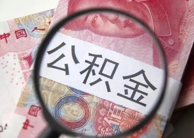 禹城公积金一个月提取一次的时间（住房公积金提取一个月一次）